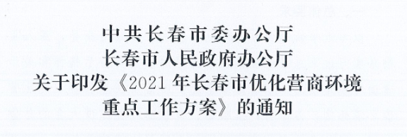 長發(fā)辦〔2021〕14號 中共長春市委辦公廳、長春市人民政府辦公廳關(guān)于印發(fā)《2021年長春市優(yōu)化營商環(huán)境重點工作方案》的通知