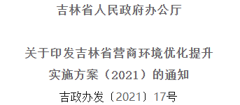 2021年優(yōu)化提升營商環(huán)境，吉林省要這么干！